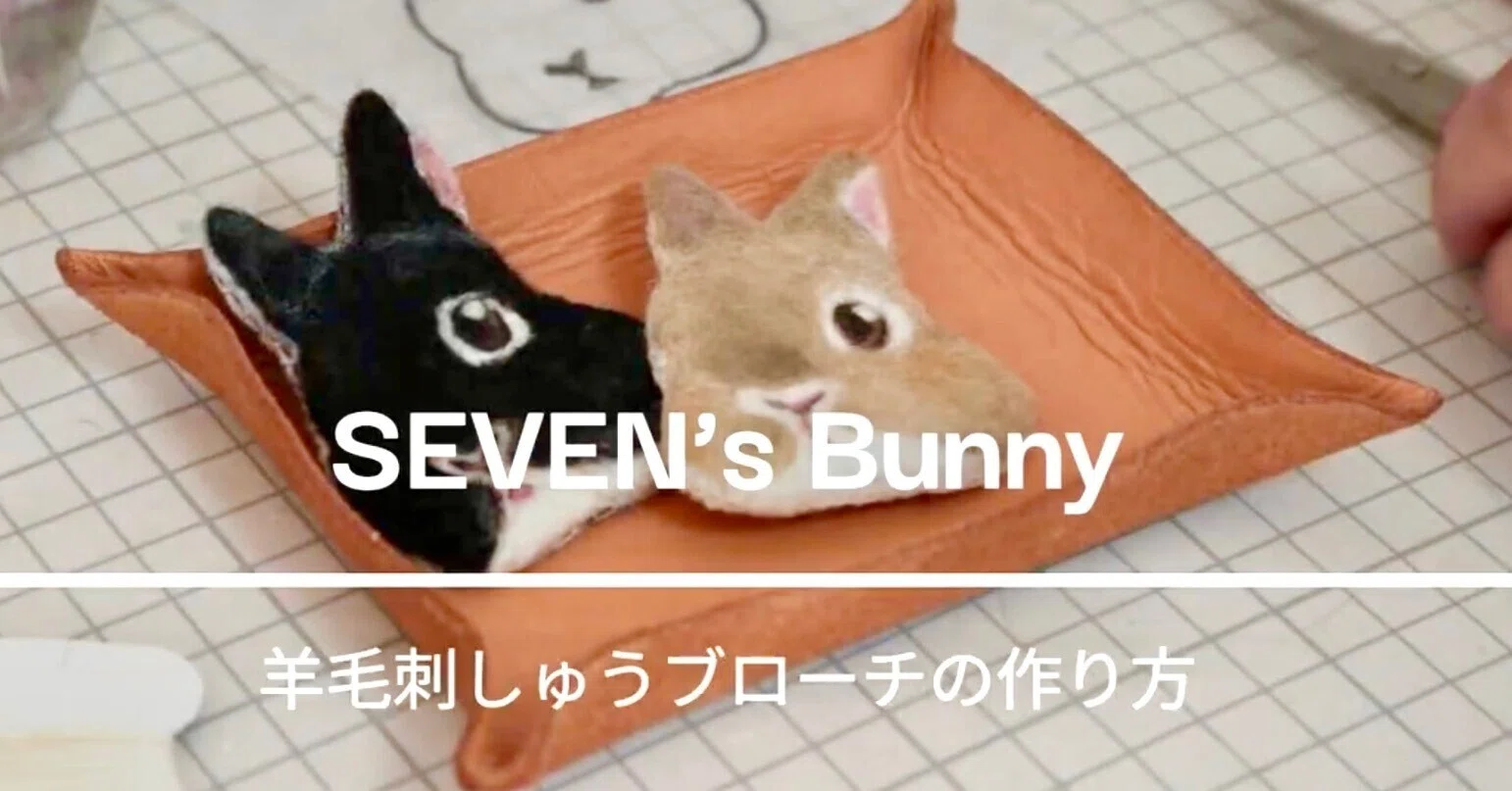 羊毛フェルトのブローチ.壁掛け 羊毛フェルトで刺繍ブローチを作ってみよう｜SEVEN'sBunny