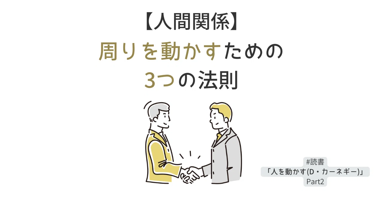 人間関係】周りを動かすための3つの法則 #読書「人を動かす(デール