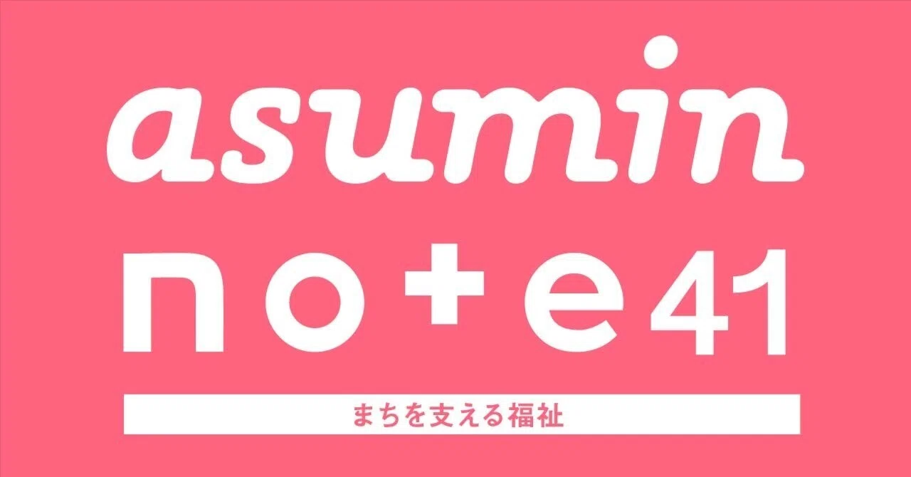 Asumin note 41「まちを支える福祉」｜あすみんノート（福岡市NPO・ボランティア交流センターあすみんのウェブマガジン）