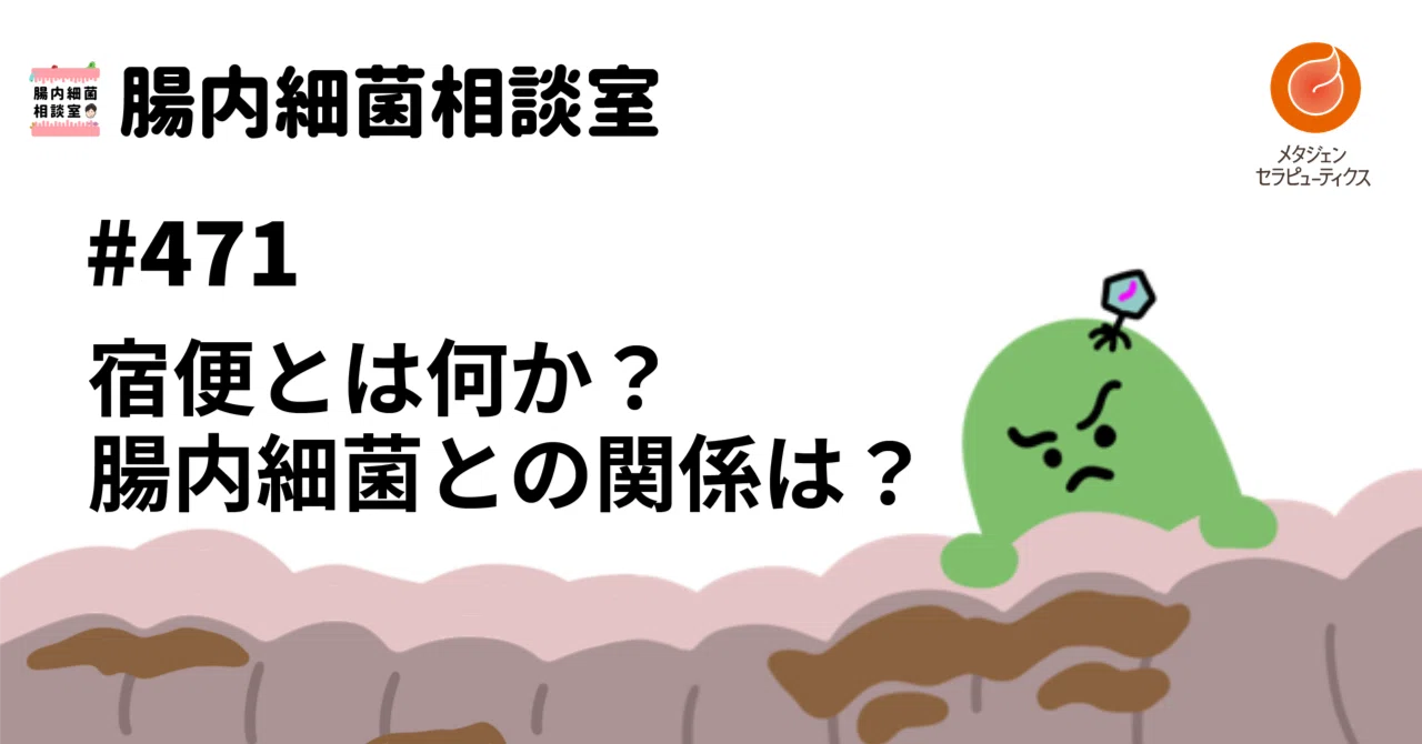 #471 宿便とは何か？腸内細菌との関係で分かっていること。｜腸内細菌相談室