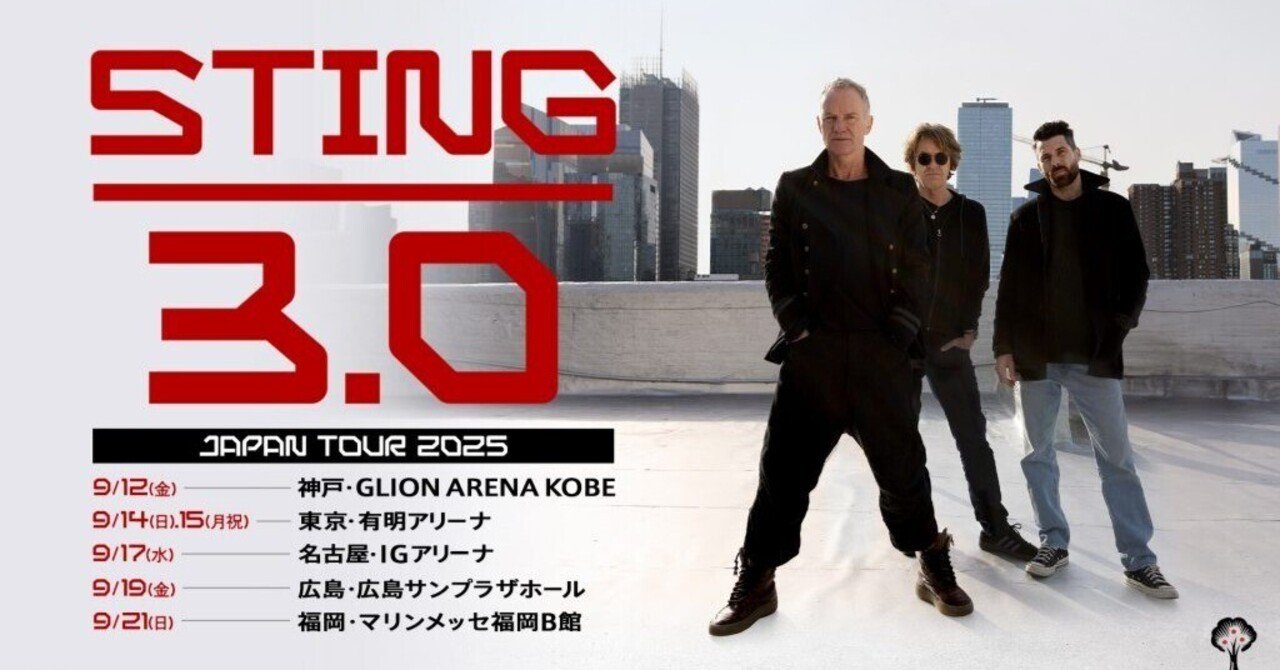 2025年09月15日 スティング 