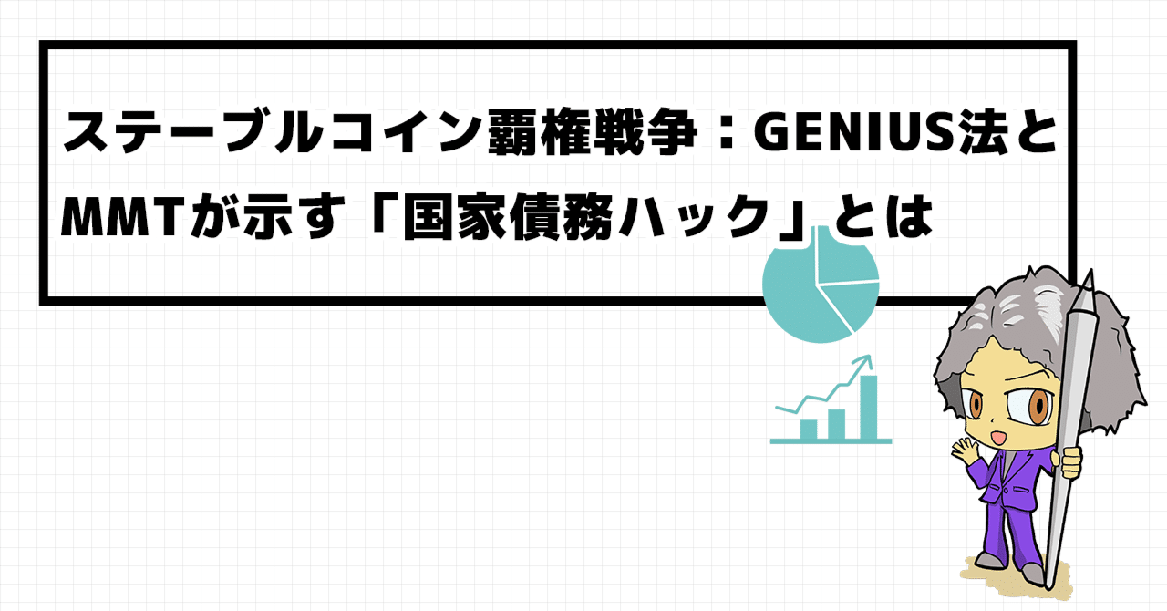 ステーブルコイン覇権戦争：GENIUS法とMMTが示す「国家債務ハック」とは｜UEMATSU【デザイナー】