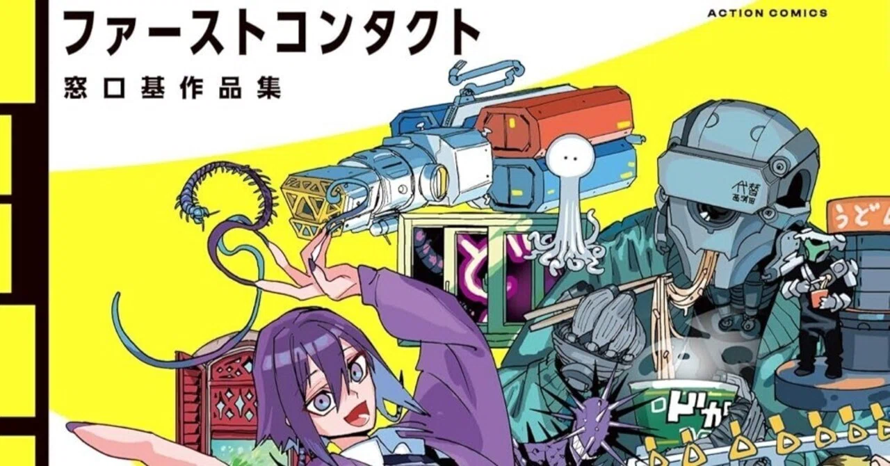 冒険には、武器が必要だ! 2,3&ファーストコンタクト 窓口基作品集 サイン本 ファーストコンタクト 窓口基作品集』窓口基（作）｜ノベツ