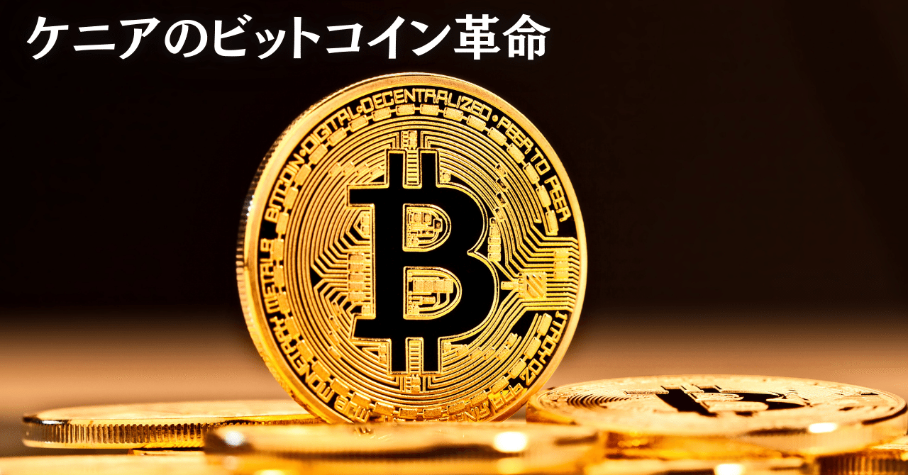 ケニア・キベラに広がる「ビットコイン経済」という実験場｜Genesis Vault - 旧Gens Notes