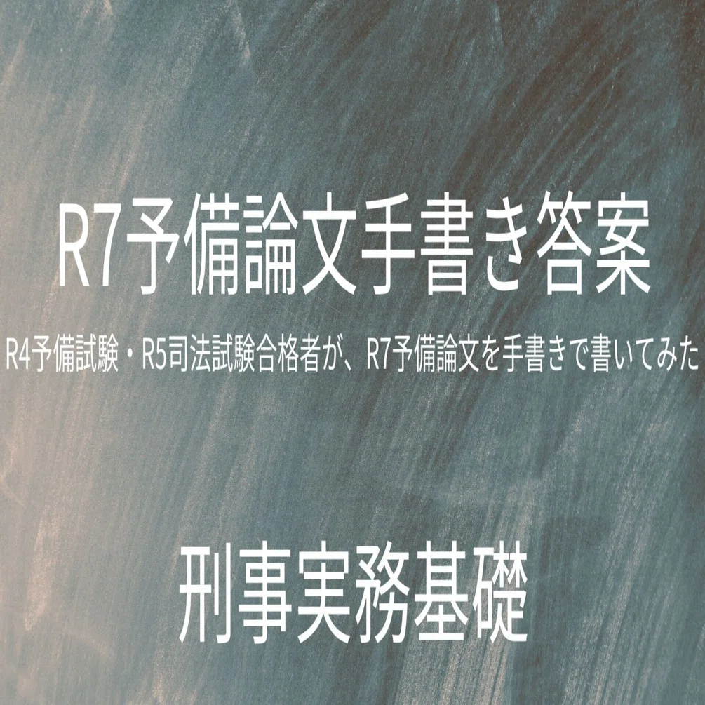 R4予備・R5司法合格者が、R7予備論文を手書きで書いてみた（刑事実務 