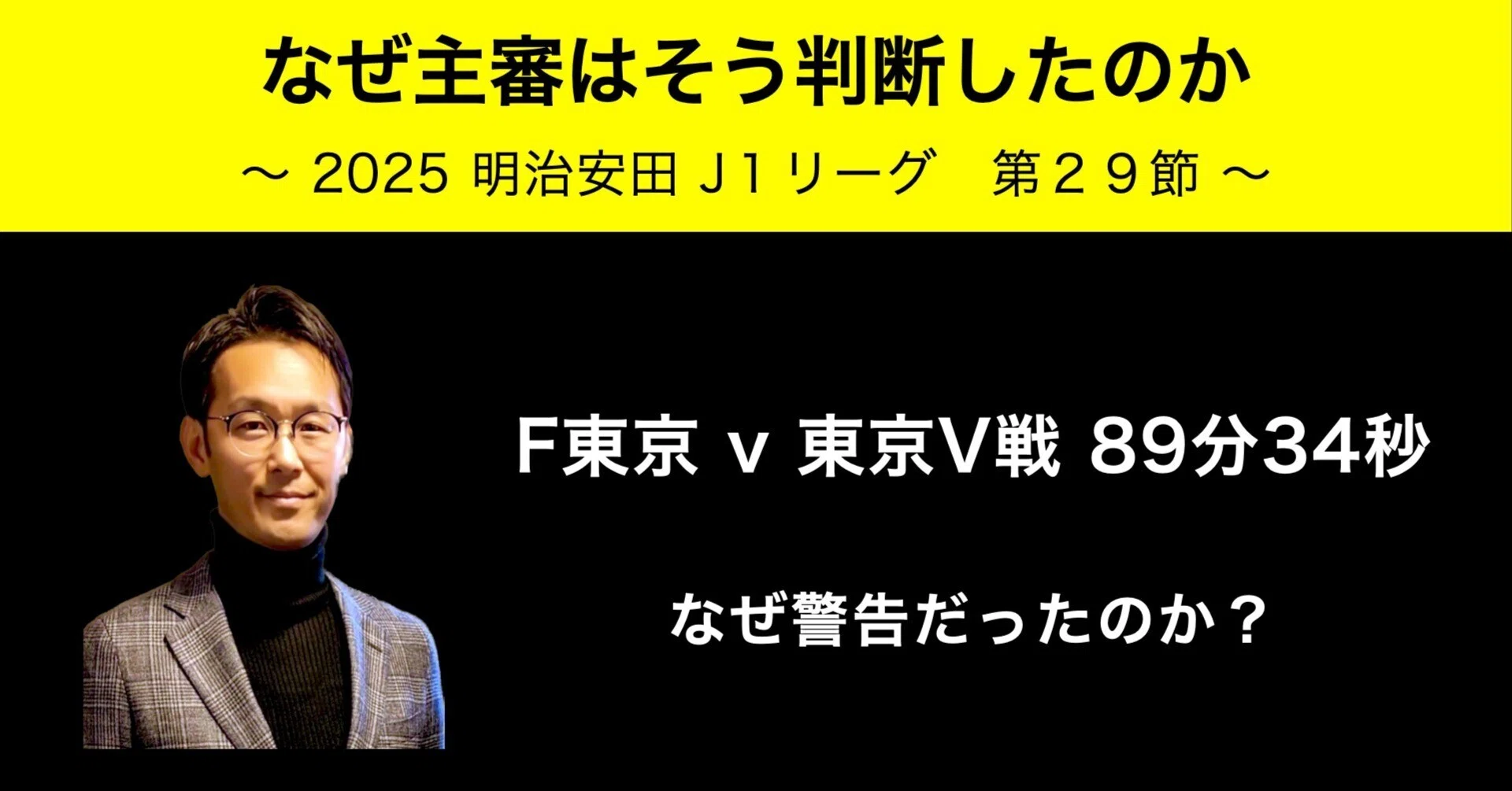 なぜ主審はそう判断したのか? #746｜いえぽん（家本政明）