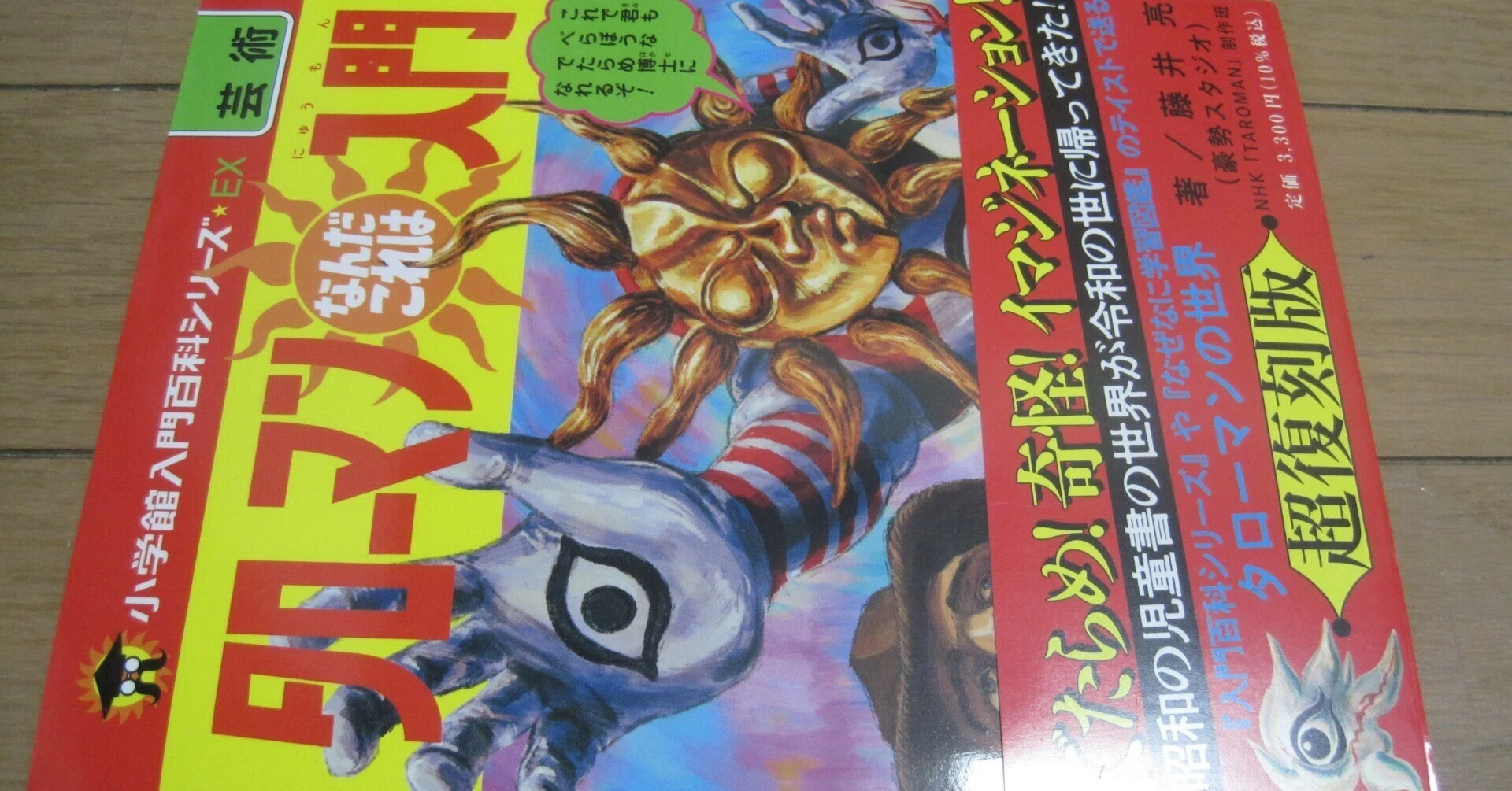 小学館入門百科シリーズ タローマンなんだこれは入門」レビュー「現代 