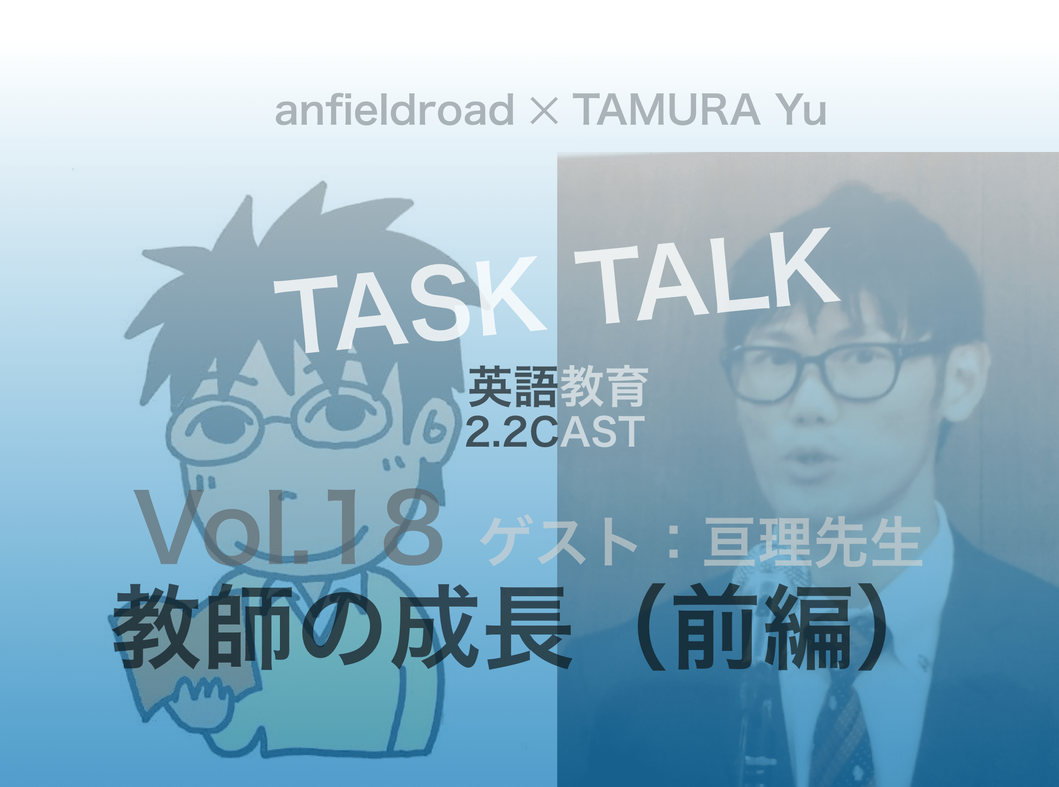 Task Talk Vol 18 教師の成長 前編 With 亘理陽一 Anfieldroad Note Task Talk Vol 18 教師の成長 前編 With 亘理陽一 Anfieldroad Note
