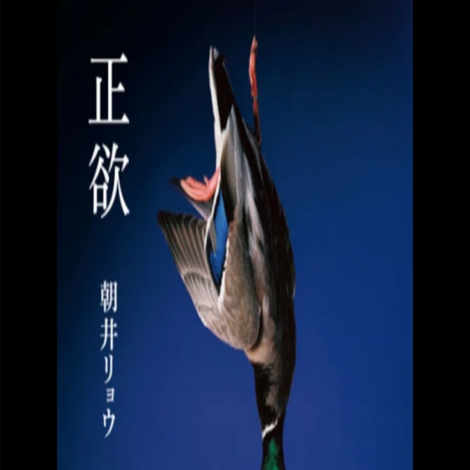 朝井リョウ 『正欲』｜老婆の日常茶飯事