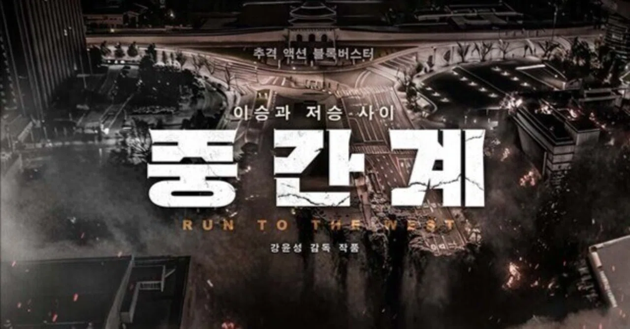 韓国映画界の新たな挑戦：AI活用映画『中間界』