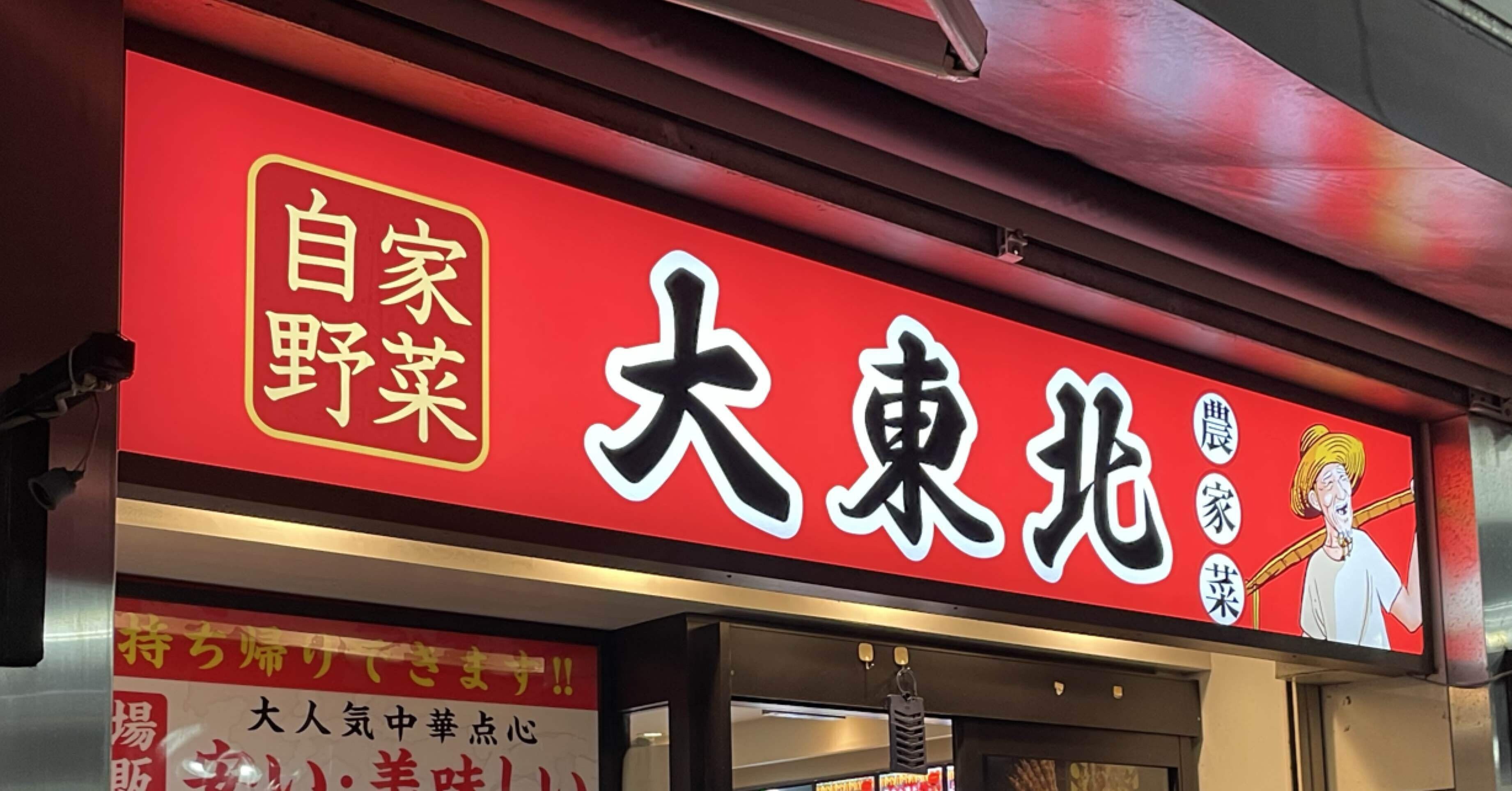 横浜・伊勢佐木町でガチ中華を食べる4｜門田和雄