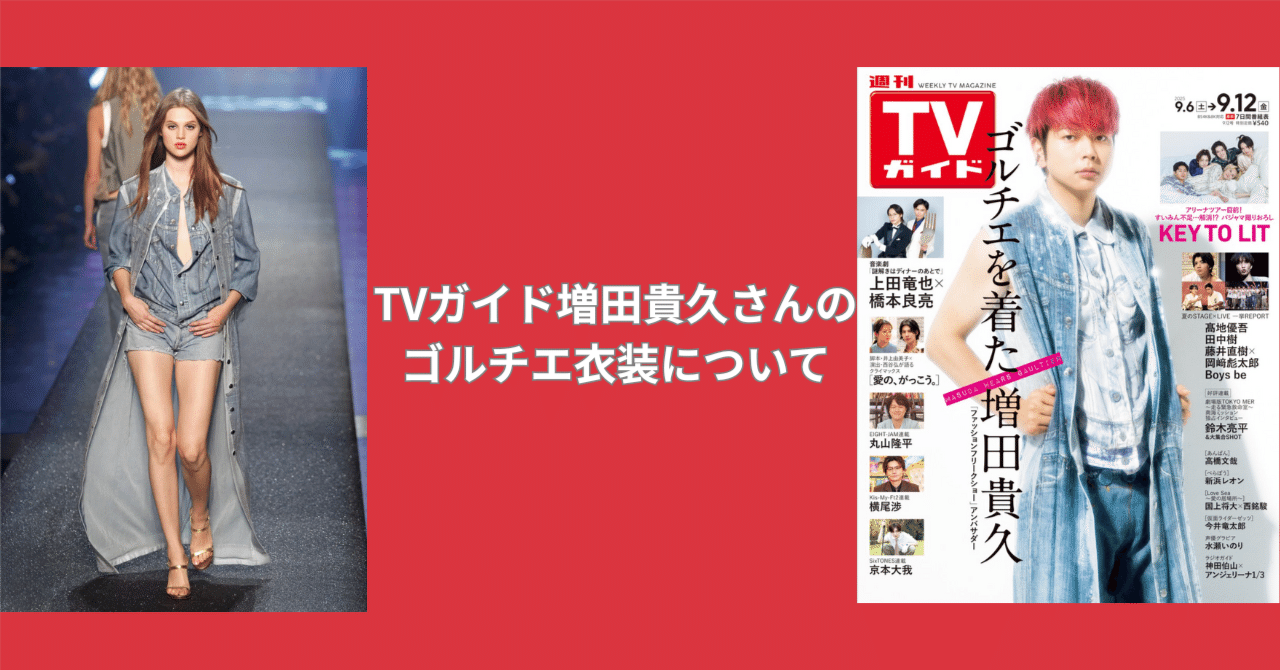 NEWS増田さん着用衣装解説＊ジャンポールゴルチエといえば大阪なんば
