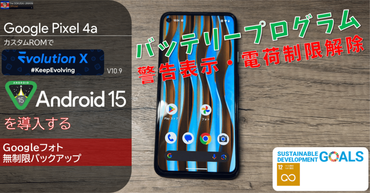 Evolution X】Pixel 4aのバッテリープログラムによる各種の制限は