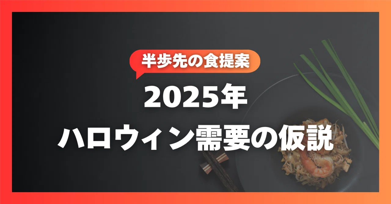 2025年ハロウィン商戦】ヒットの法則は「グミ」と「秋の味覚」にあり 