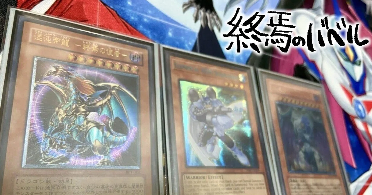 遊戯王】デッキ紹介【終焉のバベル】｜有村きみろ