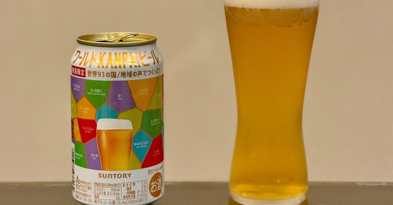 サントリー（SUNTORY）の「ワールドKANPAIビール」｜yamashin0120