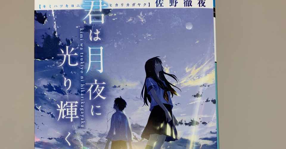 君は月夜に光り輝く Kayo Yukihito Note