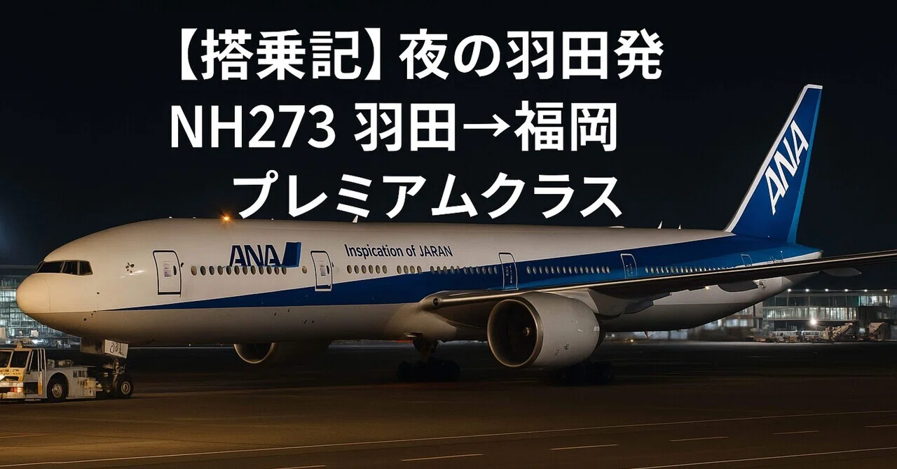 搭乗記】夜の羽田発 NH273 羽田→福岡 プレミアムクラス｜ソラノオヤジ