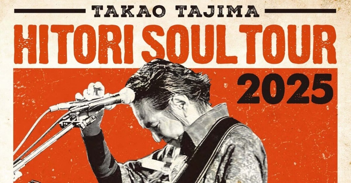 ひとりソウルショウ 田島貴男 オリジナルラブ 田島貴男「ひとりソウルツアー2025」開催決定！ / NEWS