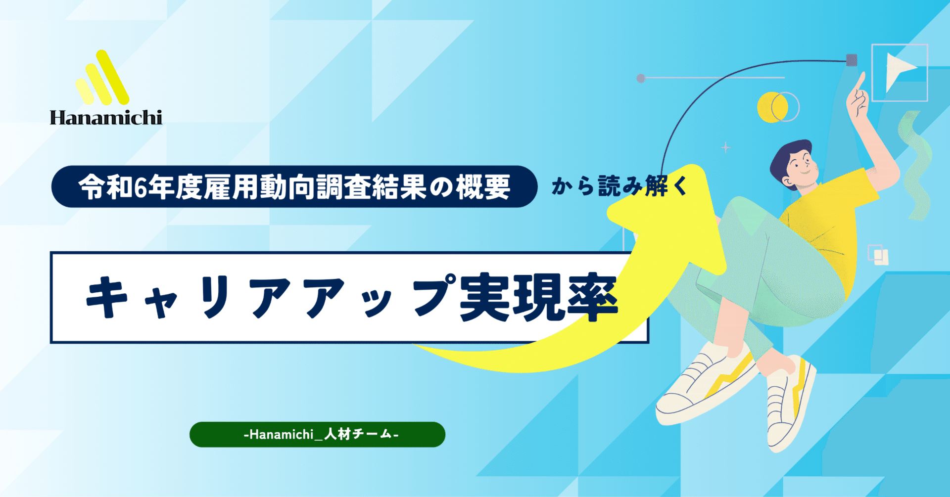 令和6年度雇用動向調査結果の概要」から読み解く「キャリアアップ実現