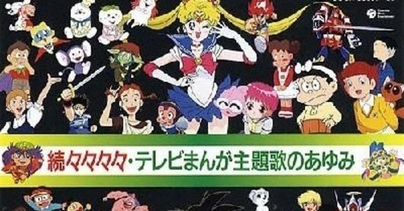 そして1990年代のアニメへ オムニバス Various 続々々々々 テレビまんが主題歌のあゆみ 1998年1月21日 Sono Note