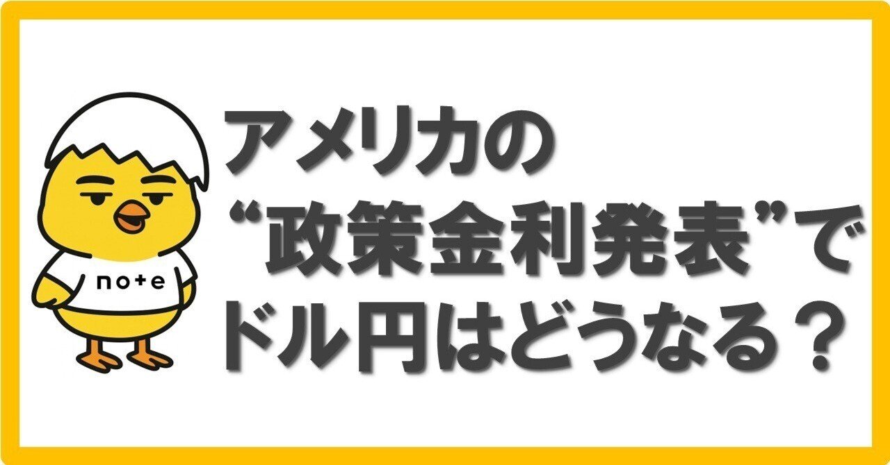 アメリカの“政策金利発表”でドル円はどうなる？｜まさキング