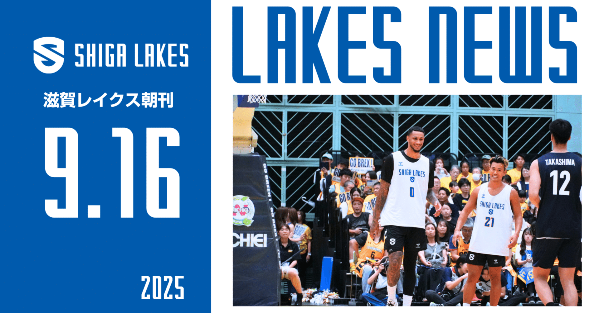 朝刊】滋賀レイクスNEWS｜東地区の強豪に挑んだ2日間 2025-9-16｜滋賀