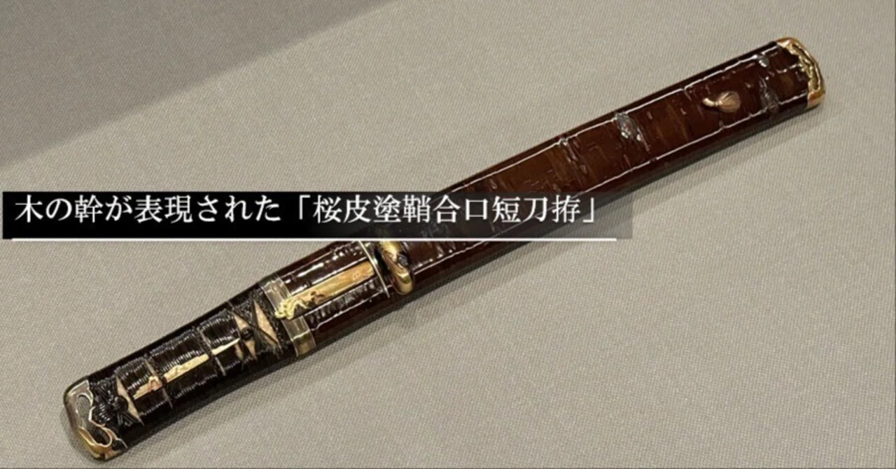 短刀用拵　外装　鞘と柄のみ　合口拵　牡丹に蝶 木の幹が表現された「桜皮塗鞘合口短刀拵」｜刀箱師の日本刀ブログ