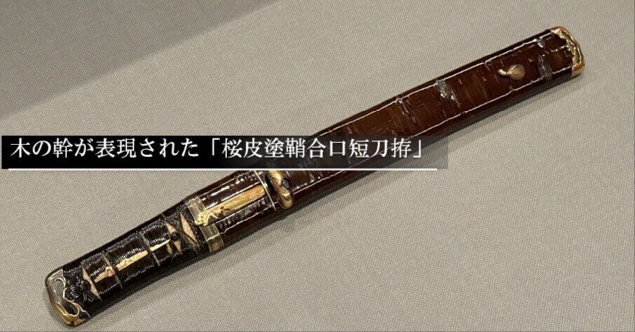 桜樹塗り短刀拵え　合法品 木の幹が表現された「桜皮塗鞘合口短刀拵」｜刀箱師の日本刀