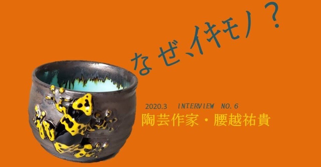 陶芸作家・腰越祐貴 リアル過ぎない生き物ワールドの魅力。｜BANZAI
