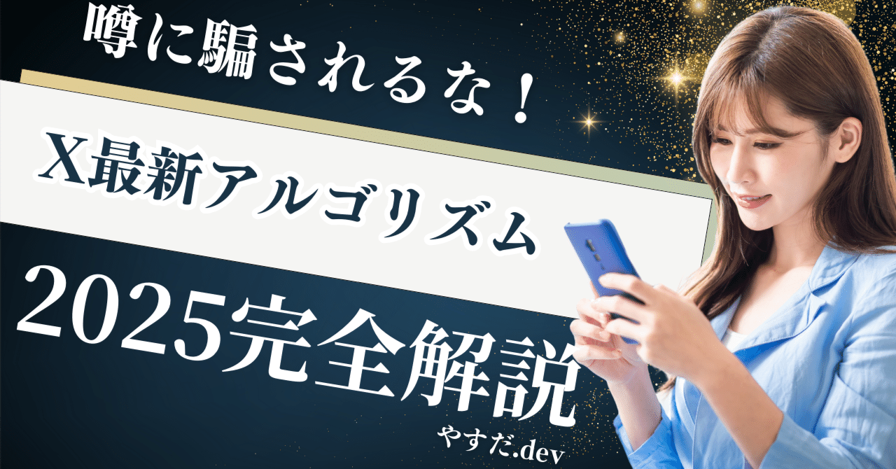 🔍 X（旧Twitter）アルゴリズム攻略の真実！2025年最新検証レポート｜やすだ.dev@毎日投稿
