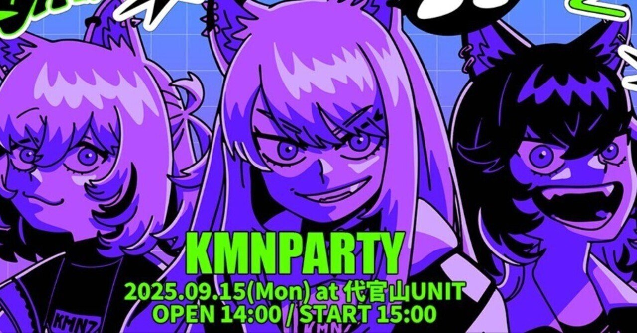 KMNPARTY vol.2レポ｜しりりうす