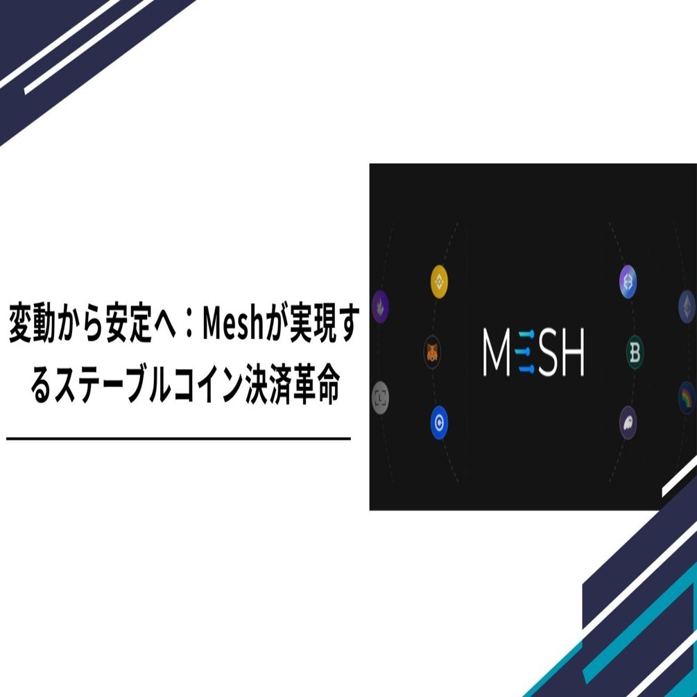 変動から安定へ：Meshが実現するステーブルコイン決済革命｜Tempura technologies株式会社