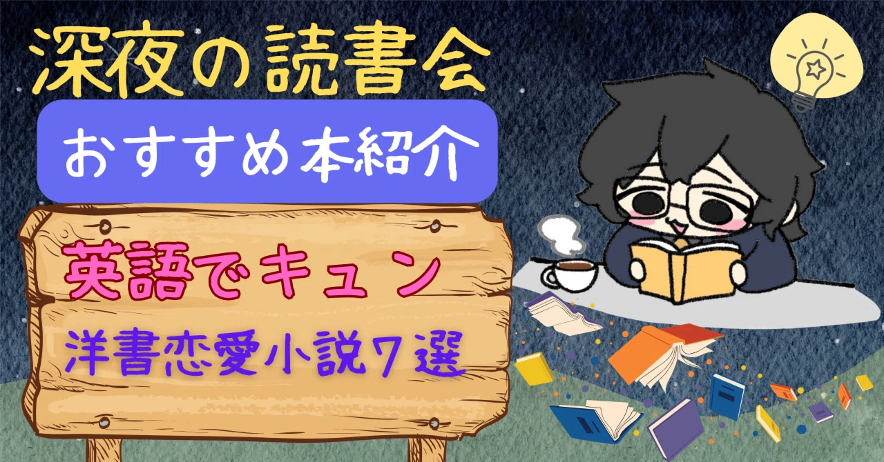 深夜の読書会】 英語でキュンキュン！洋書で読む恋愛小説7選｜悠語 