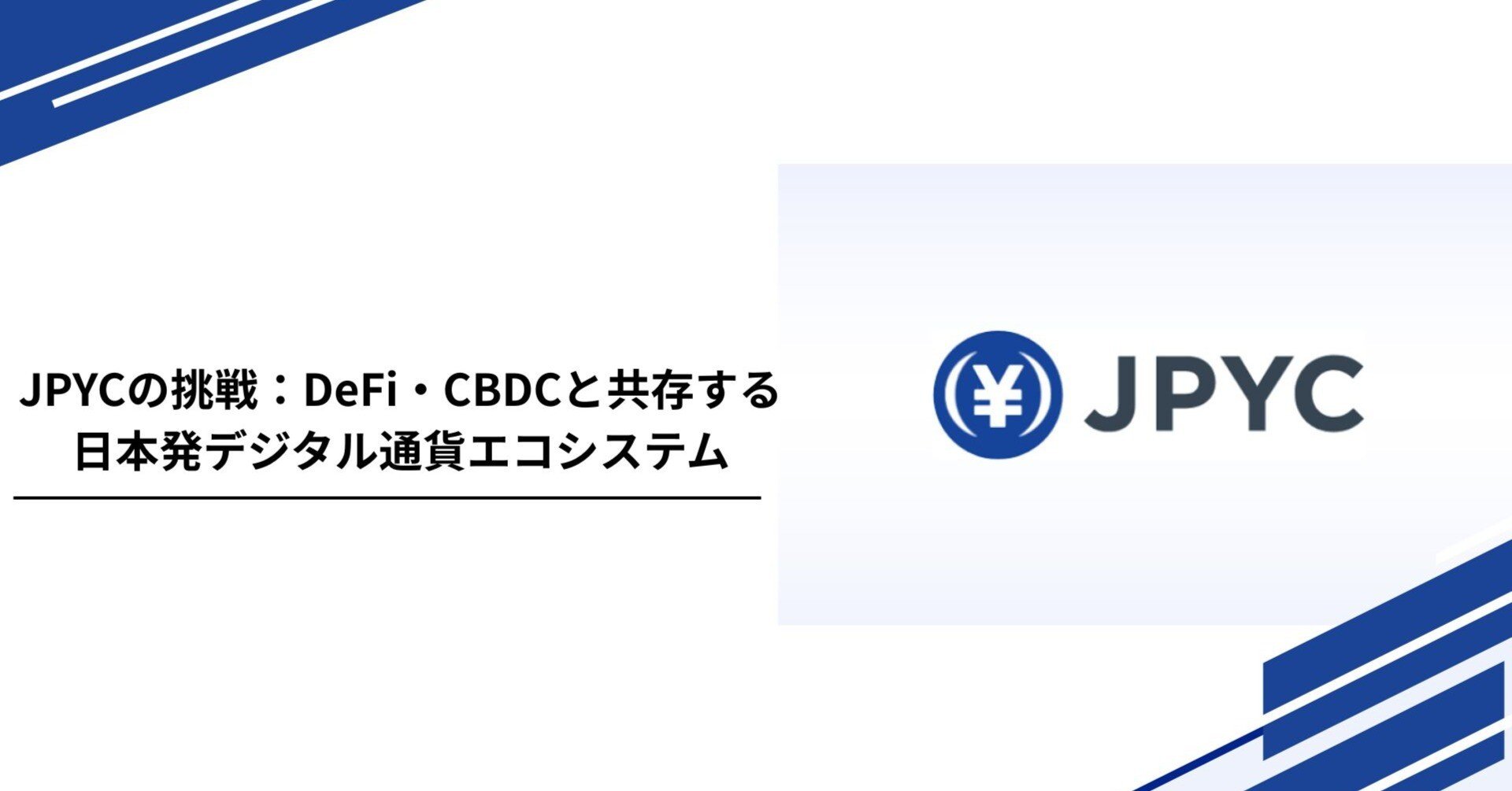 JPYCの挑戦：DeFi・CBDCと共存する日本発デジタル通貨エコシステム｜Tempura technologies株式会社