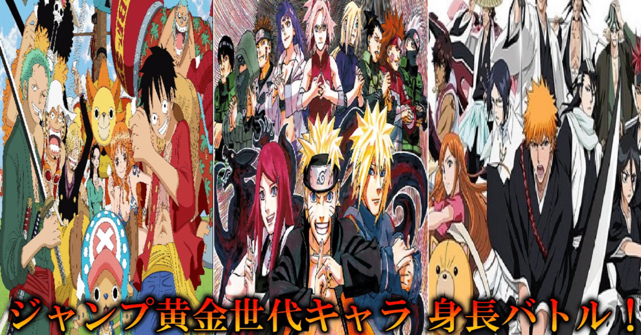 ONE PIECE × NARUTO × BLEACH 身長比較！人気キャラ30人で見るジャンプ