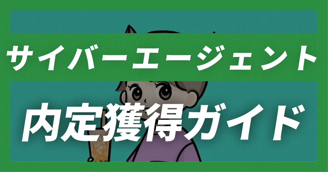 サイバーエージェント の内定獲得ガイド｜志望動機30例×面接回答30選【平均年収806万】【46,655文字】｜JobVoice｜志望動機&企業研究おたく。