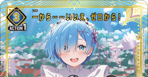 【ユニアリ】青スバルレムデッキ＋調整パーツ【リゼロ】 ユニアリ】青レムスバルの構築について(発売前)｜はいねこ