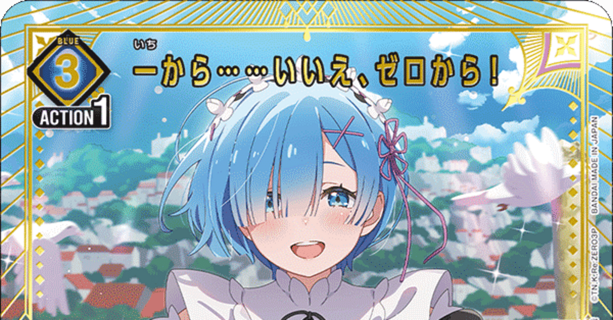 青リゼロ レムスバルについての悩み｜チュモッパ@ユニオンアリーナ