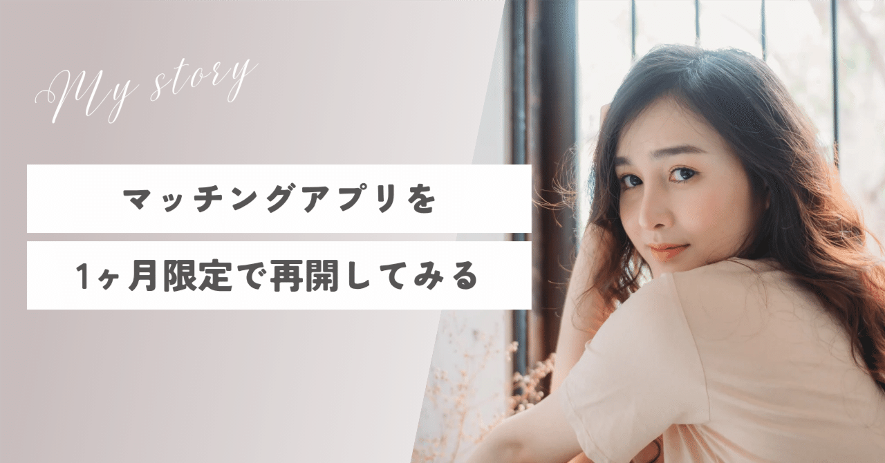 マッチングアプリを1ヶ月限定で再開してみる【part1】｜フナフキン