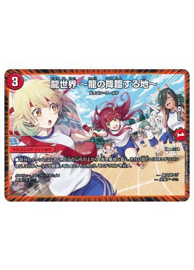 デッキ紹介】息切れしない龍世界【シータ龍世界】｜108式ストーム