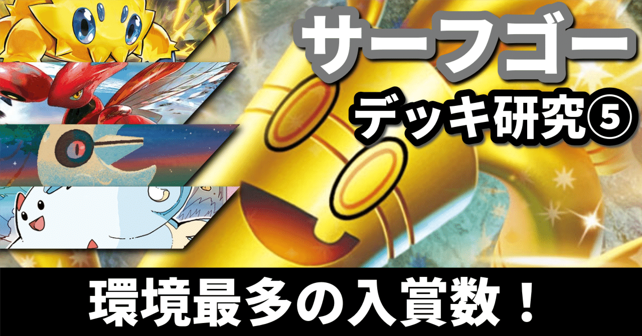 サーフゴーex 環境デッキ　(ハイレアリティ多数) ポケカ】《サーフゴーex》の優勝デッキレシピまとめ/特徴/キー