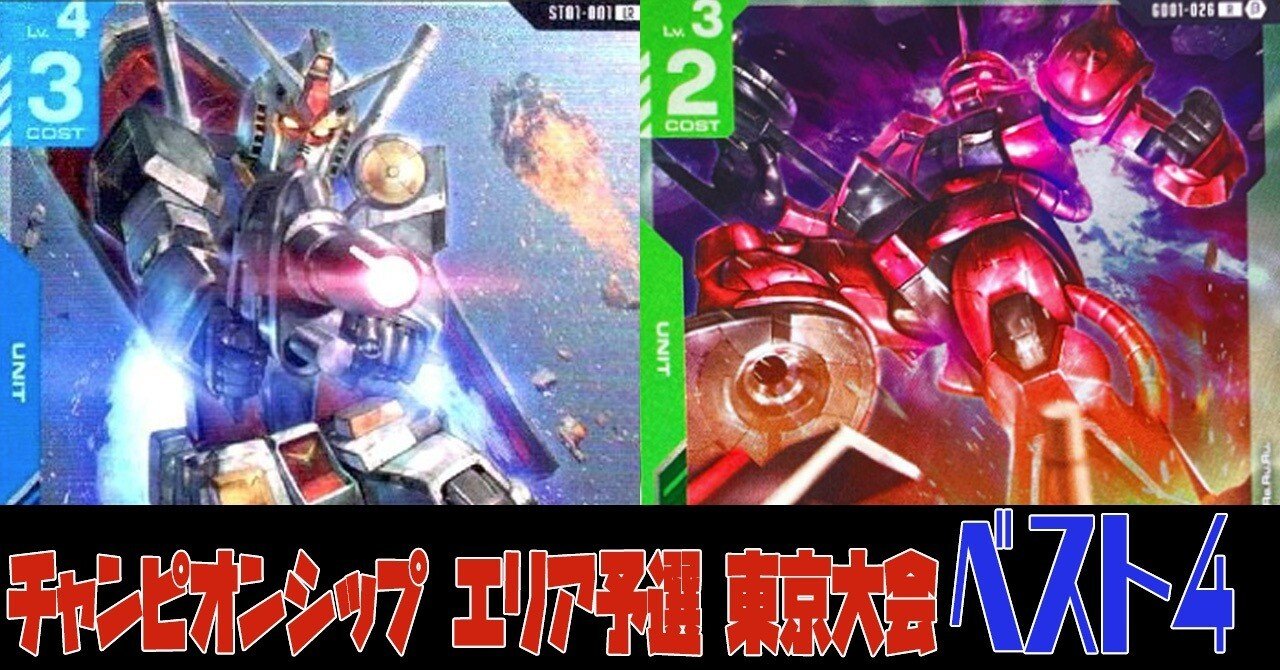 チャンピオンシップ エリア予選 東京大会 ベスト4 青緑ジオン解説｜うど