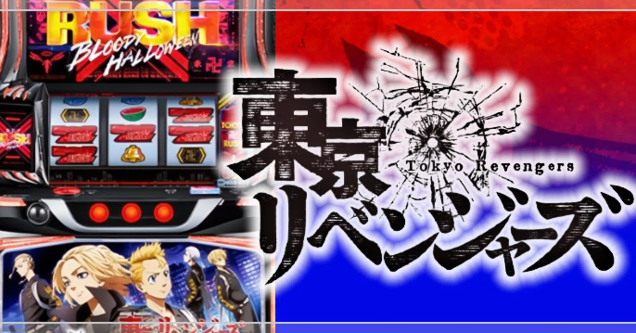 🌈スマスロ東京リベンジャーズ 数字で見る期待値 リセット時、スルー別