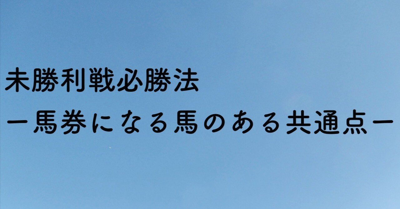 未勝利戦必勝法ー馬券になる馬のある共通点ー｜たけたけっ@レース映像分析