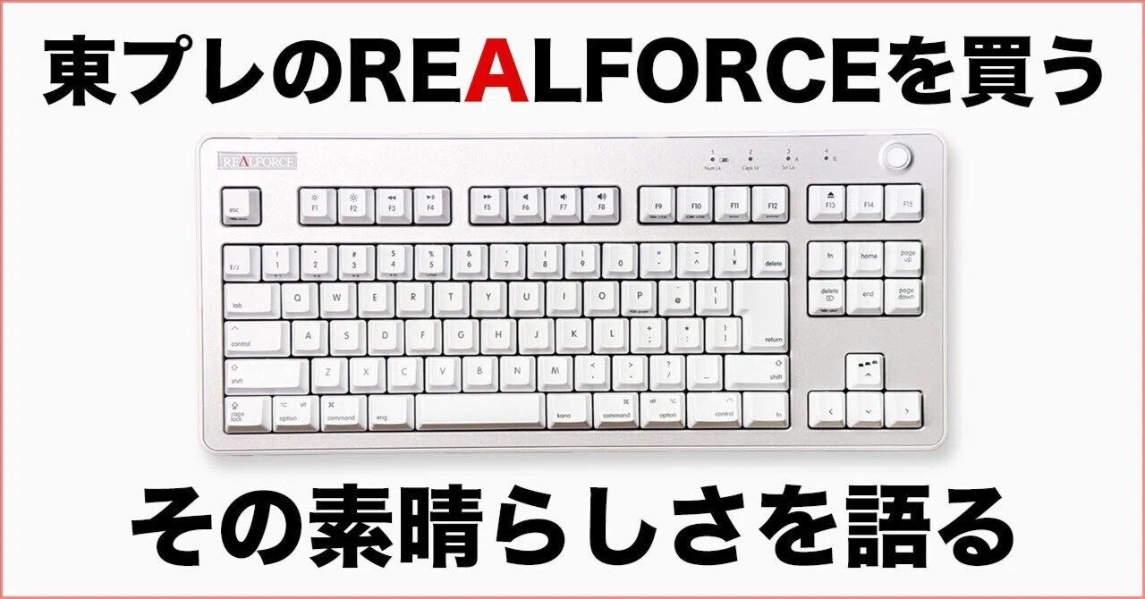 東プレのREALFORCEを買う｜TERU