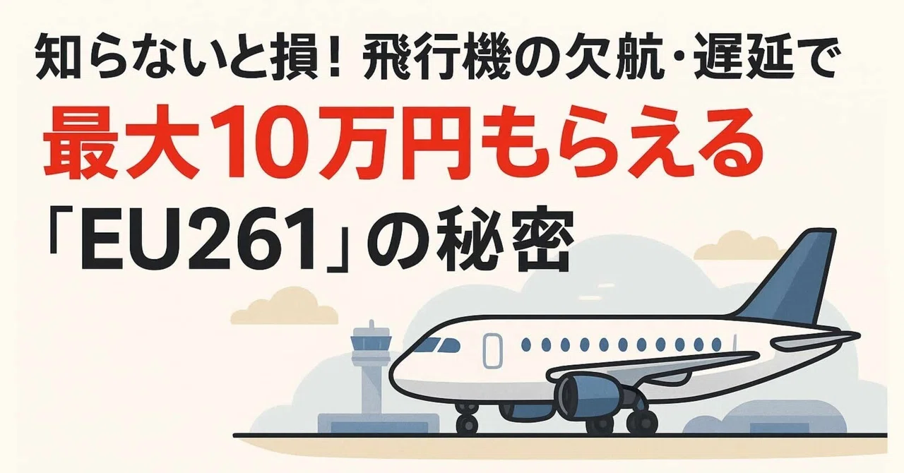 Eu261 Pdf 知らないと損!飛行機の欠航・遅延で最大10万円もらえる「EU261」の秘密|ただの旅好きおじさん