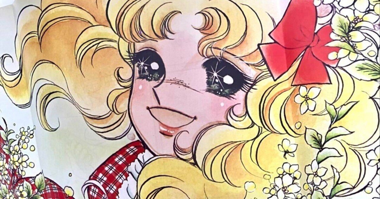 アニメ界のアンタッチャブル「キャンディ♡キャンディ」｜yoh