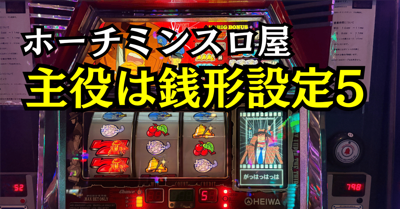 ホーチミンパチスロ】主役は銭形設定5で1016万ドン爆勝ちした【海外4