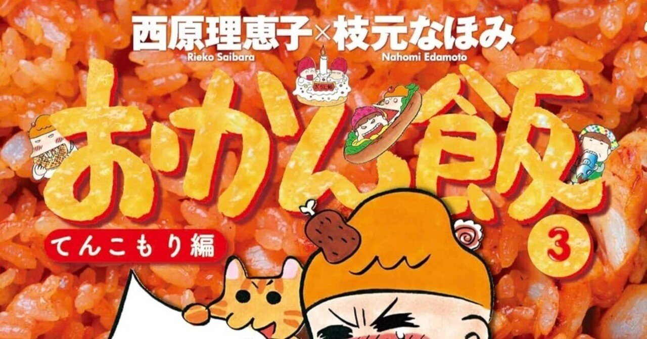 西原理恵子（1964.11.1- ）・枝元なほみ（1955.3.22-2025.2.27